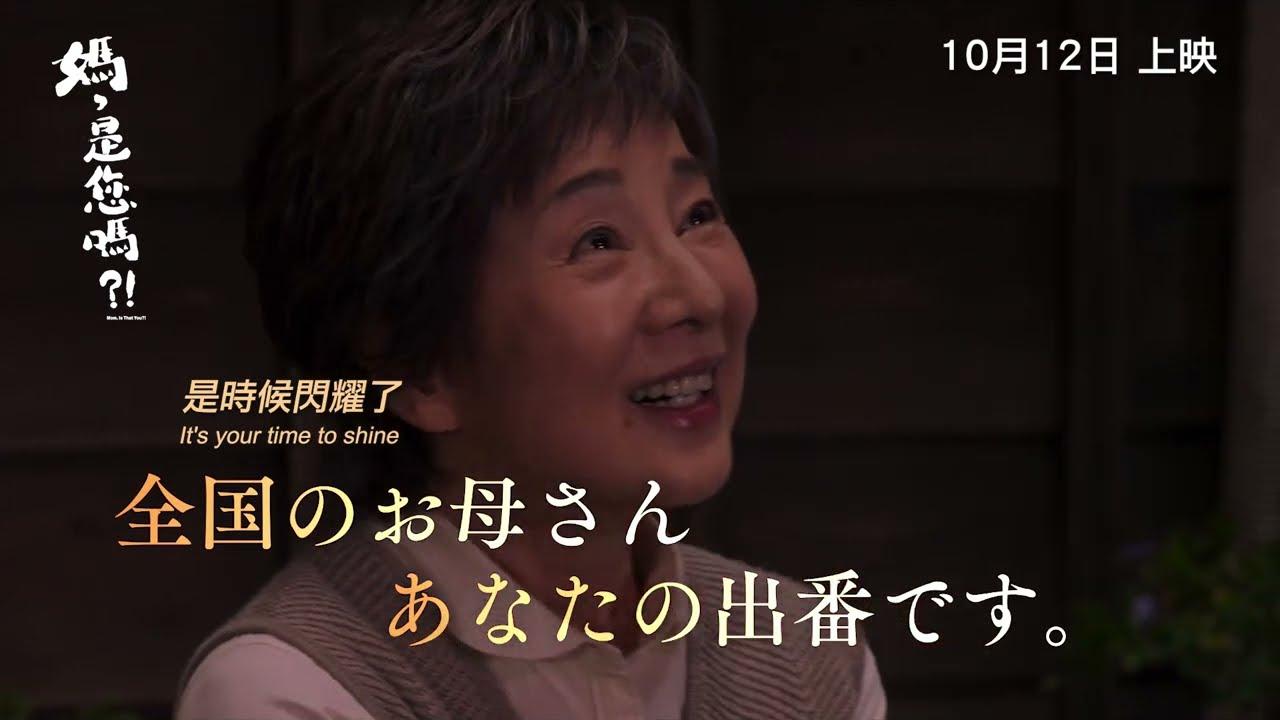 Mom, Is That You?! Trailer