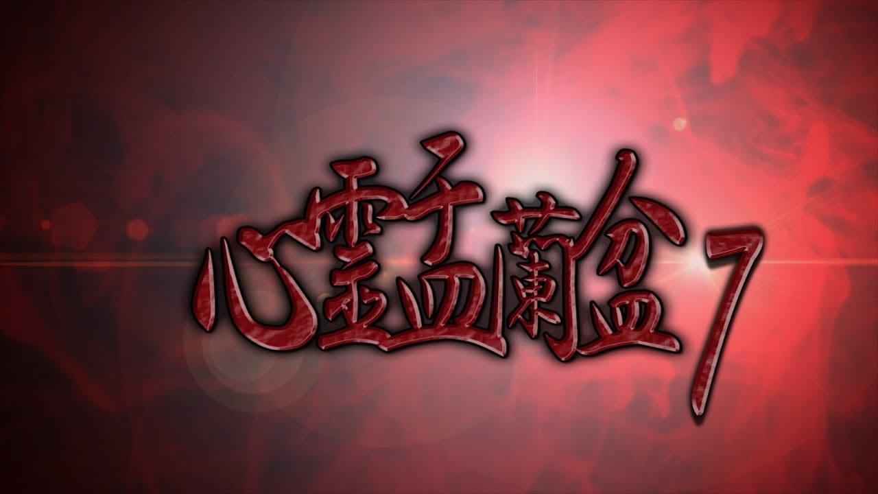 Psychic Yuranbon 7: The Legend of the Seven Misaki Trailer