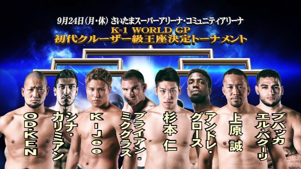 K-1 WORLD GP 2018: Cruiserweight Championship Tournament Trailer