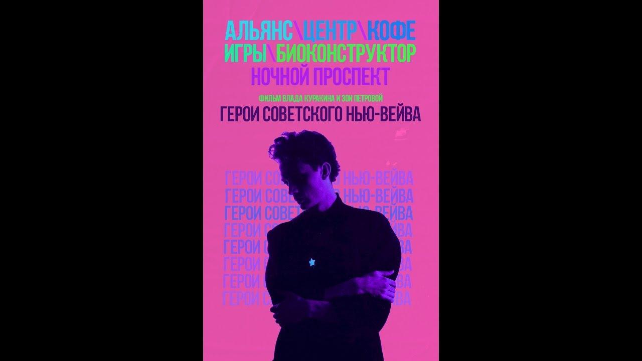 Heroes of the Soviet New Wave Trailer