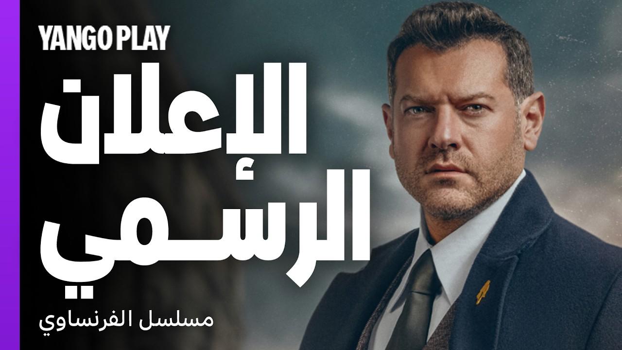 Al Frensawy Trailer