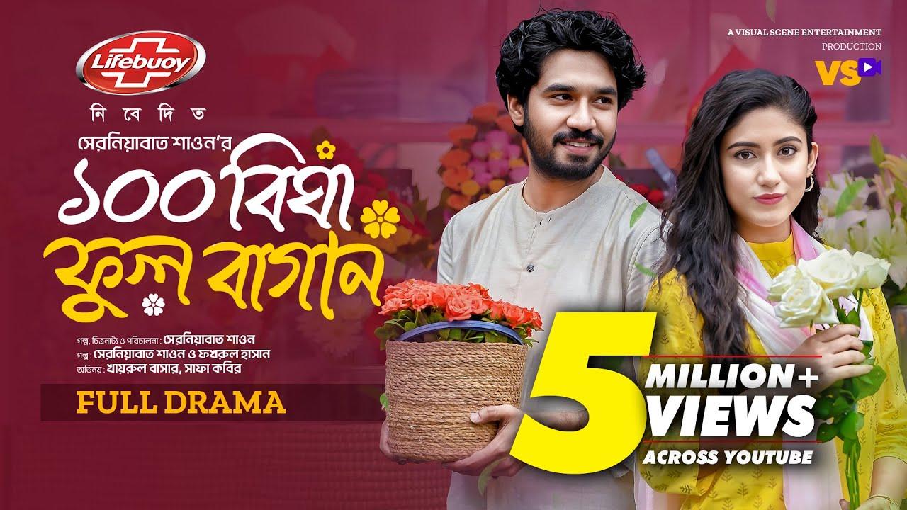 100 Bigha Ful Bagan | ১০০ বিঘা ফুল বাগান Trailer