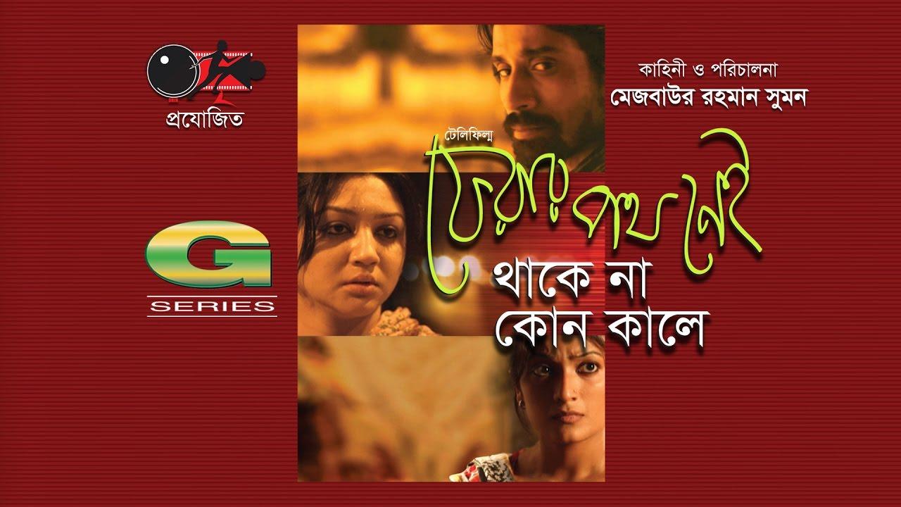 Ferar Poth Nei Thake Na Kono Kaale Trailer