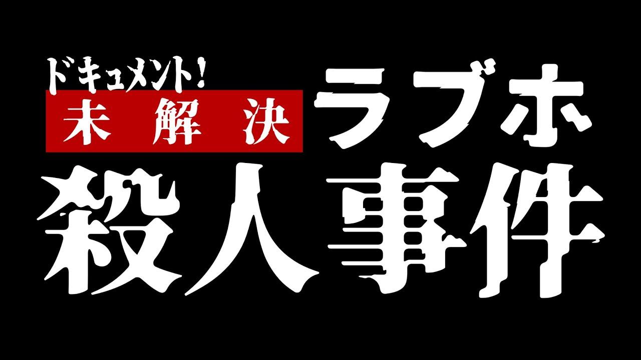 The Unsolved Love Hotel Murder Case Incident Trailer