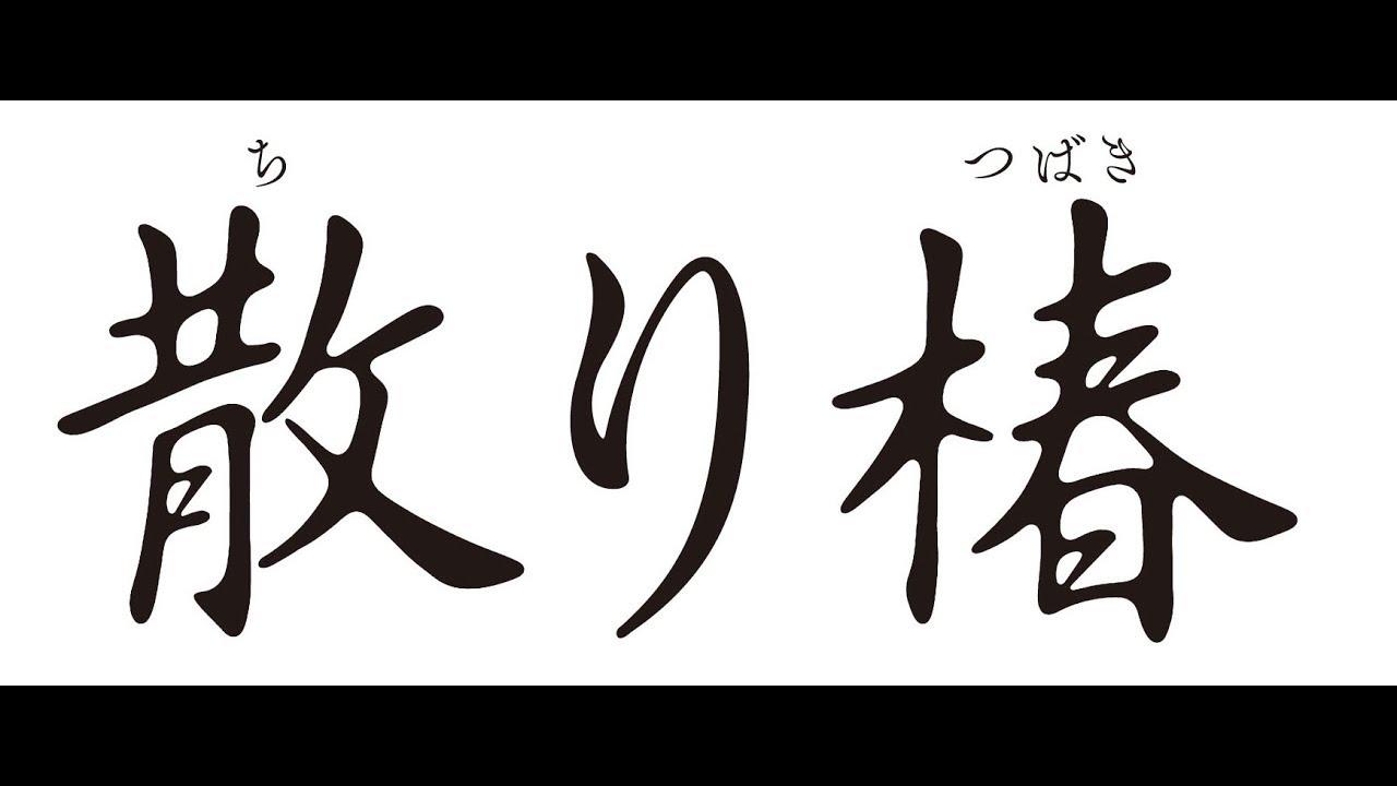 Falling Camellia Trailer