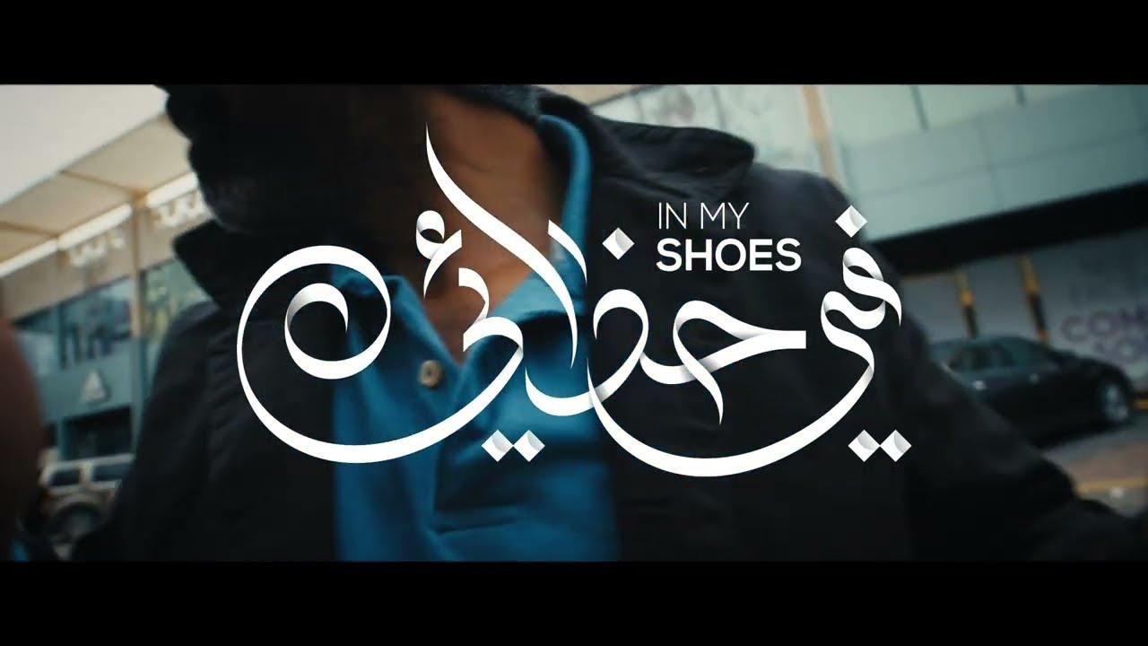 In My Shoes Trailer