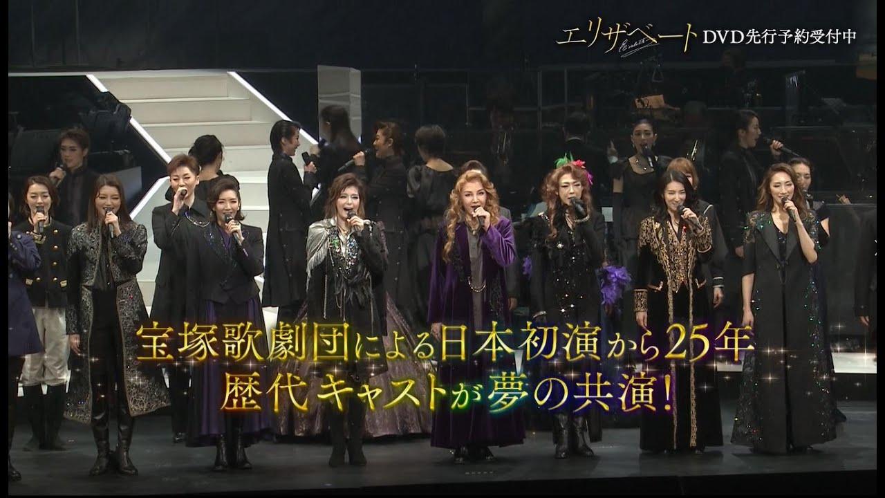 Takarazuka Elisabeth 25th Anniversary Special Gala Concert (25th Anniversary Version) Trailer