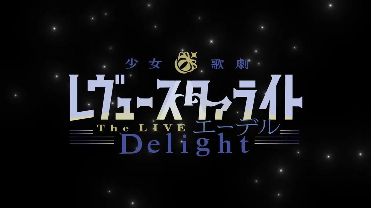 Revue Starlight ―The LIVE Edel― Delight Trailer