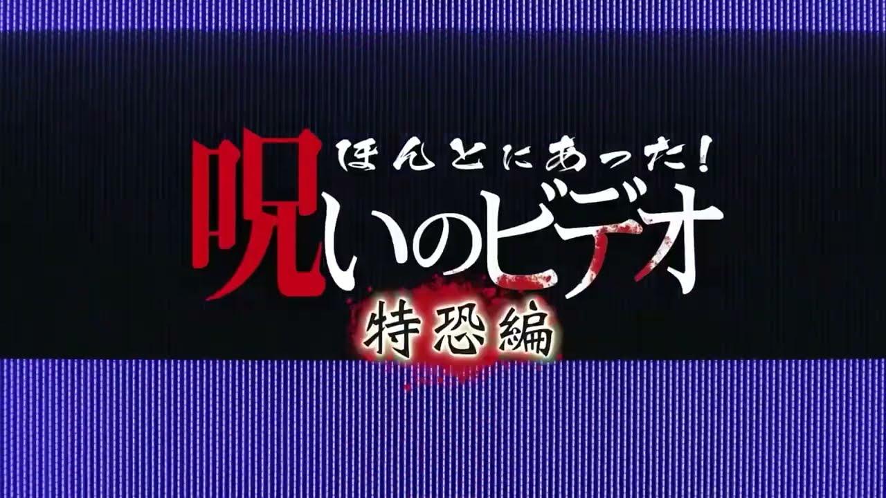 Honto Ni Atta! Noroi No Video: Special Edition Trailer