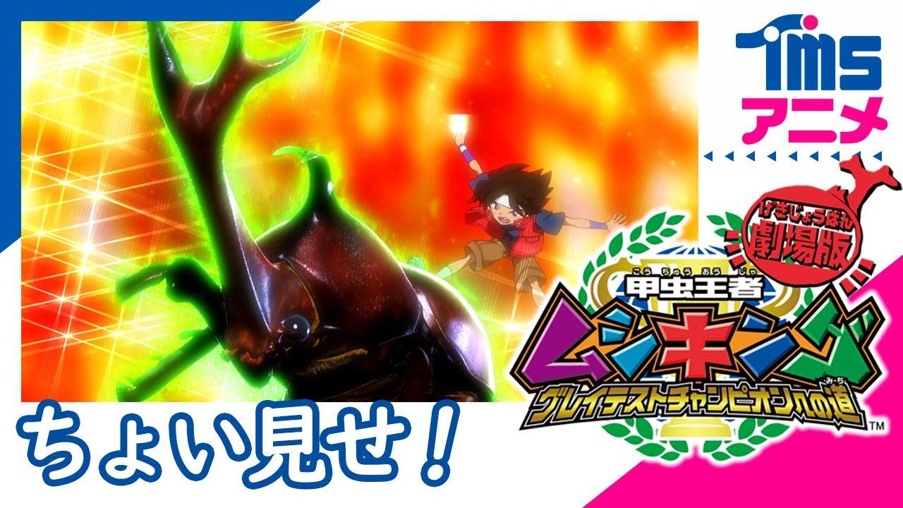 Mushiking: The Road to the Greatest Champion Trailer