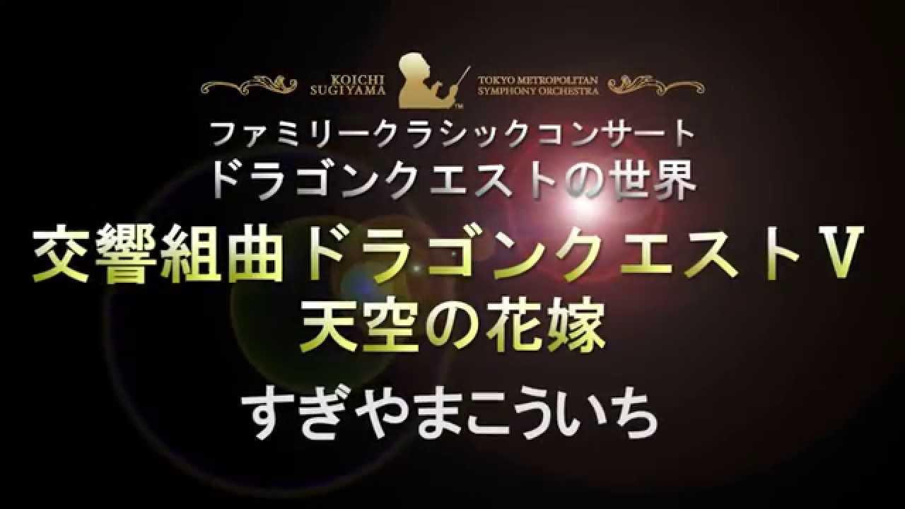 Symphonic Suite Dragon Quest V: Tenku no Hanayome Trailer