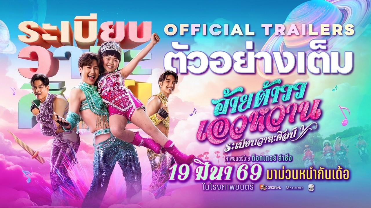 Mor Lam Rhythm Rabiab Wathasilp Trailer