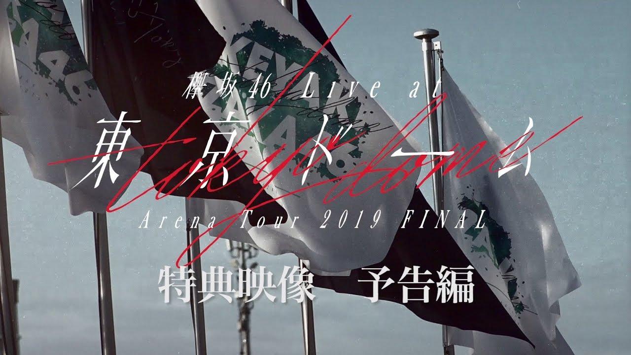 Keyakizaka46 LIVE at Tokyo Dome ~ARENA TOUR 2019 FINAL~ Trailer
