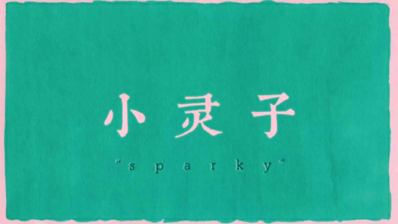 Sparky Trailer