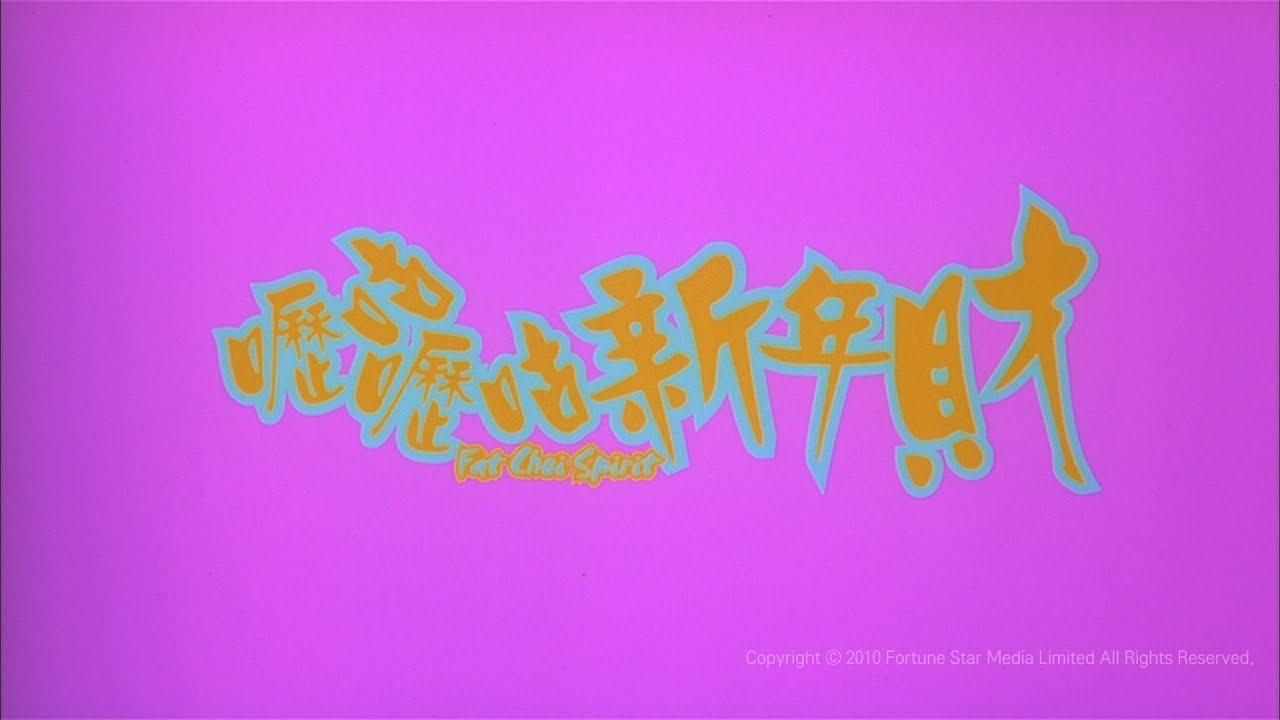 Fat Choi Spirit Trailer