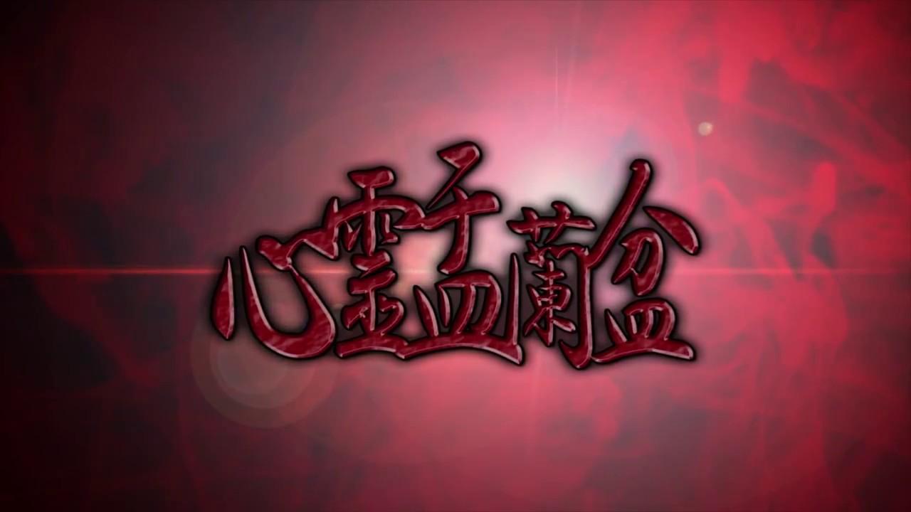 Psychic Yuranbon: The Curse of a Woman Trailer
